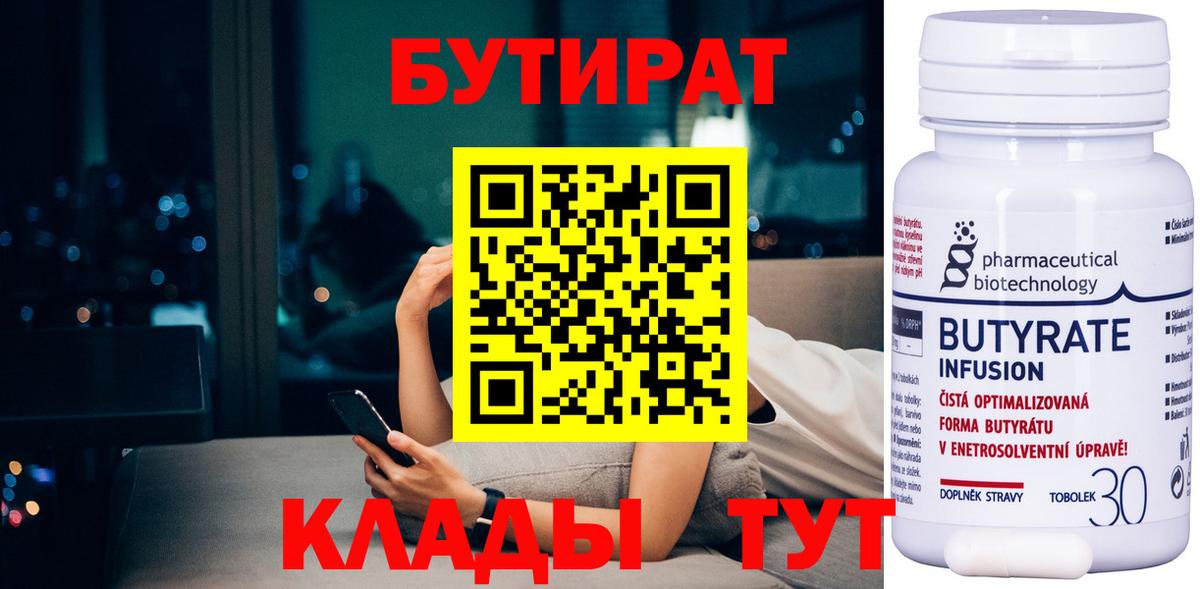 БУТИРАТ бутик Волгоград