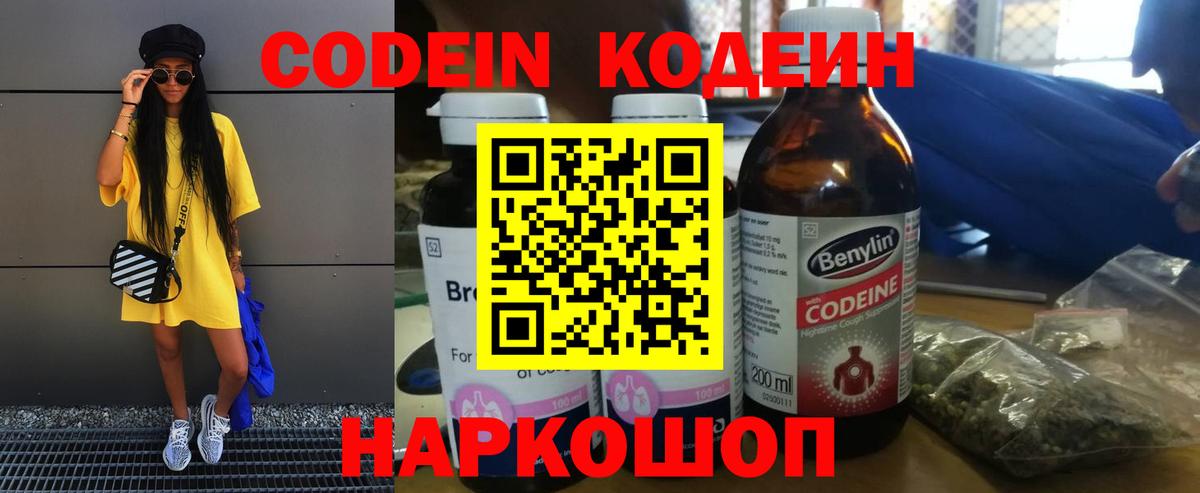 Кодеиновый сироп Lean Purple Drank  Вход с VPN  Codein Purple Drank  наркошоп  Волгоград 